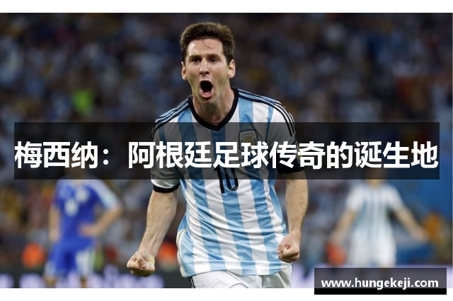 梅西纳：阿根廷足球传奇的诞生地