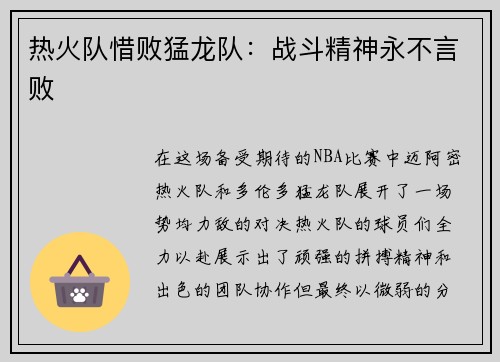 热火队惜败猛龙队：战斗精神永不言败