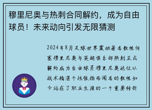 穆里尼奥与热刺合同解约，成为自由球员！未来动向引发无限猜测