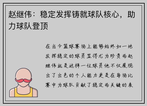 赵继伟：稳定发挥铸就球队核心，助力球队登顶