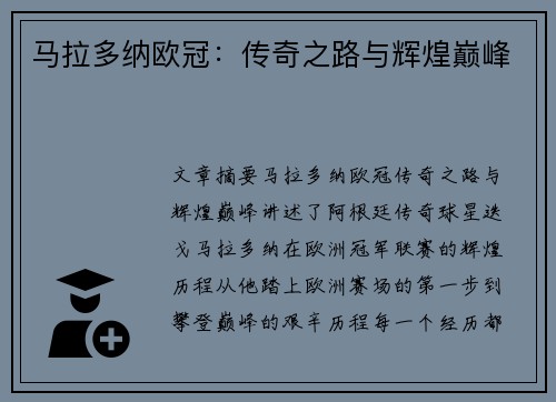 马拉多纳欧冠：传奇之路与辉煌巅峰