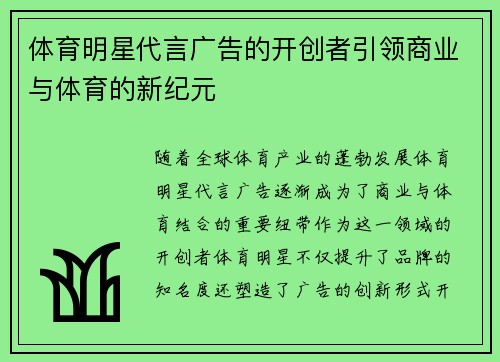 体育明星代言广告的开创者引领商业与体育的新纪元