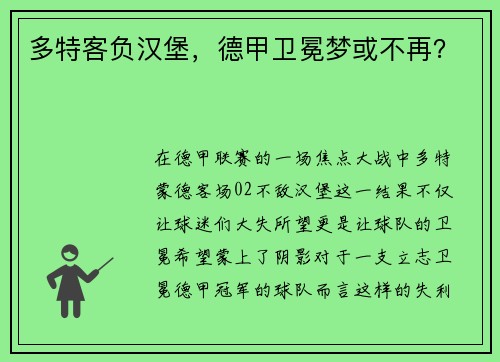 多特客负汉堡，德甲卫冕梦或不再？
