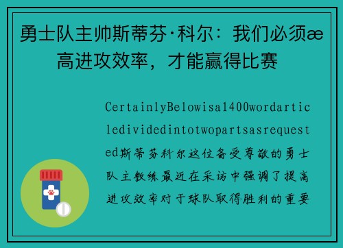勇士队主帅斯蒂芬·科尔：我们必须提高进攻效率，才能赢得比赛