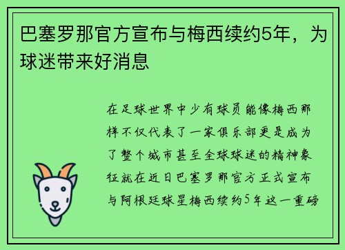 巴塞罗那官方宣布与梅西续约5年，为球迷带来好消息