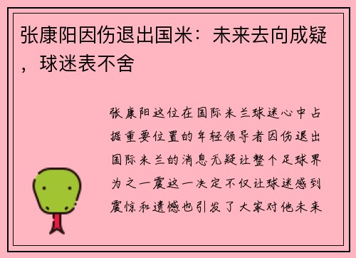 张康阳因伤退出国米：未来去向成疑，球迷表不舍
