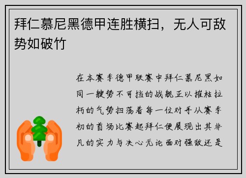 拜仁慕尼黑德甲连胜横扫，无人可敌势如破竹