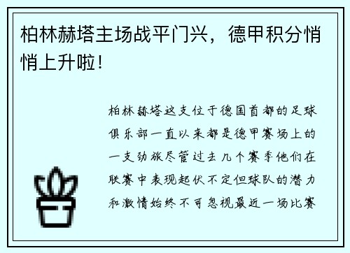 柏林赫塔主场战平门兴，德甲积分悄悄上升啦！