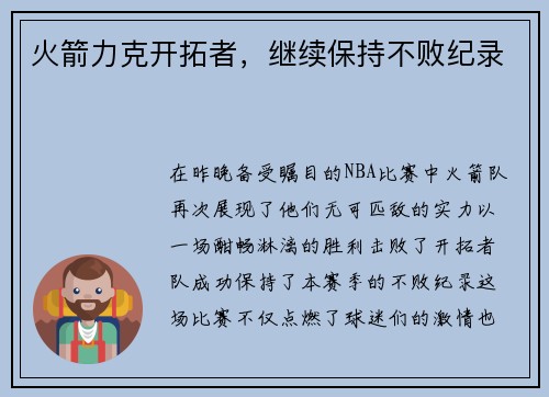 火箭力克开拓者，继续保持不败纪录
