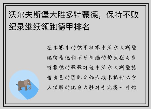 沃尔夫斯堡大胜多特蒙德，保持不败纪录继续领跑德甲排名
