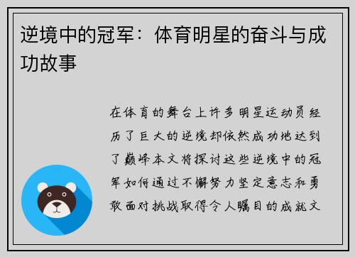 逆境中的冠军：体育明星的奋斗与成功故事