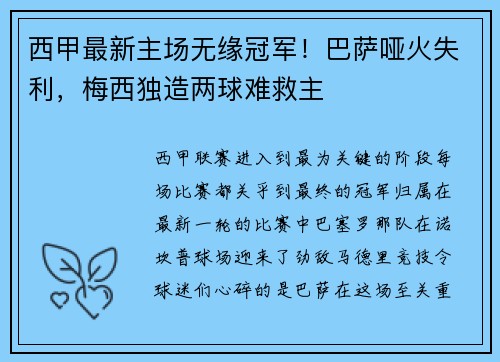 西甲最新主场无缘冠军！巴萨哑火失利，梅西独造两球难救主