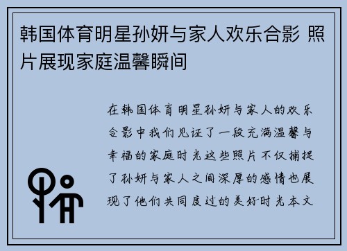 韩国体育明星孙妍与家人欢乐合影 照片展现家庭温馨瞬间