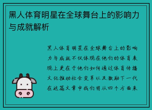 黑人体育明星在全球舞台上的影响力与成就解析
