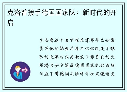 克洛普接手德国国家队：新时代的开启