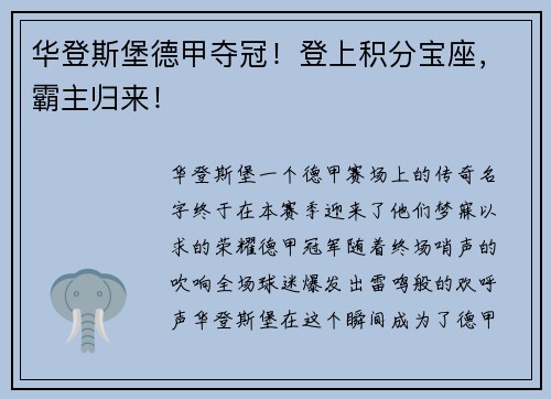华登斯堡德甲夺冠！登上积分宝座，霸主归来！