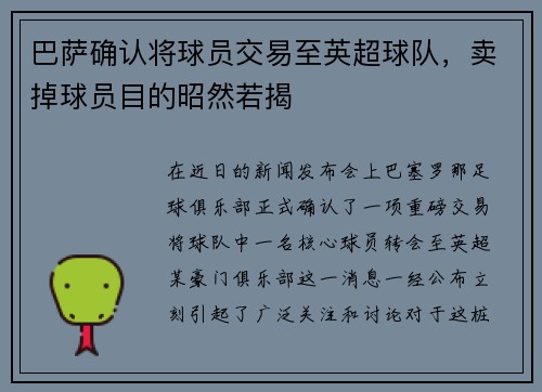 巴萨确认将球员交易至英超球队，卖掉球员目的昭然若揭